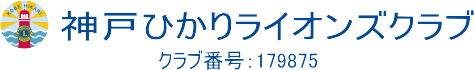 神戸ひかりライオンズクラブ